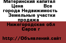 Материнский капитал  › Цена ­ 40 000 - Все города Недвижимость » Земельные участки продажа   . Нижегородская обл.,Саров г.